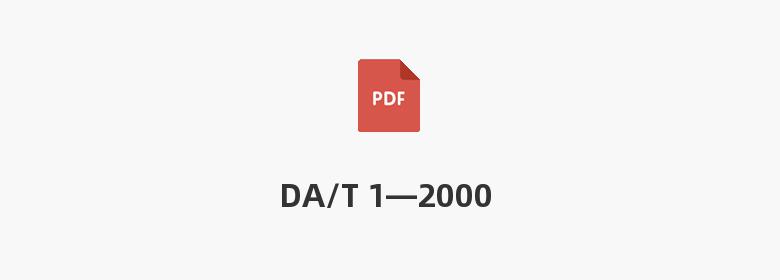 DA/T 1—2000